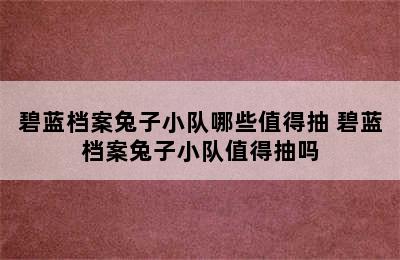 碧蓝档案兔子小队哪些值得抽 碧蓝档案兔子小队值得抽吗